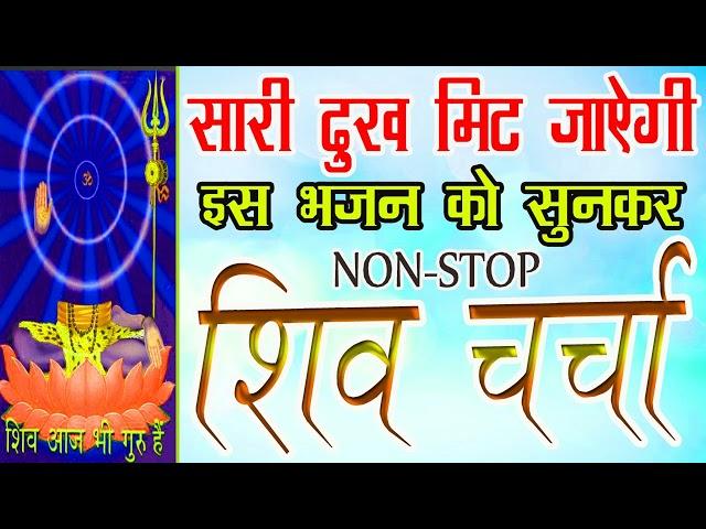 Har Bhola Har Bhola|Shiw Charcha|Shiw Guru Bhajan|New Bhajan shiw guru ka