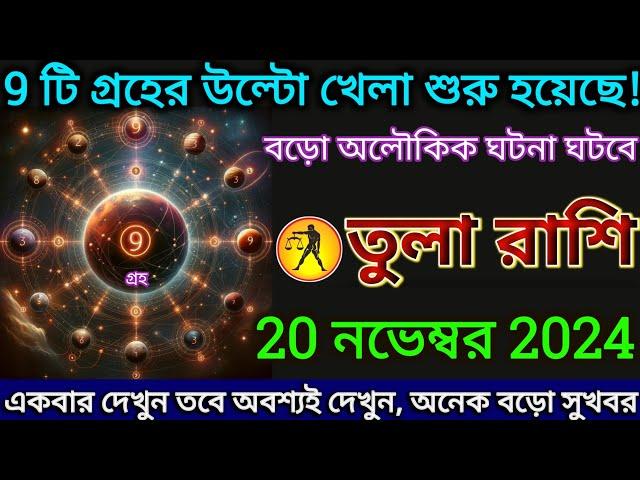 তুলা রাশি: 20 নভেম্বর 2024,9টি গ্রহের উল্টো খেলা শুরু হয়েছে! বড়ো অলৌকিক ঘটনা ঘটবে দেখুন |#tula