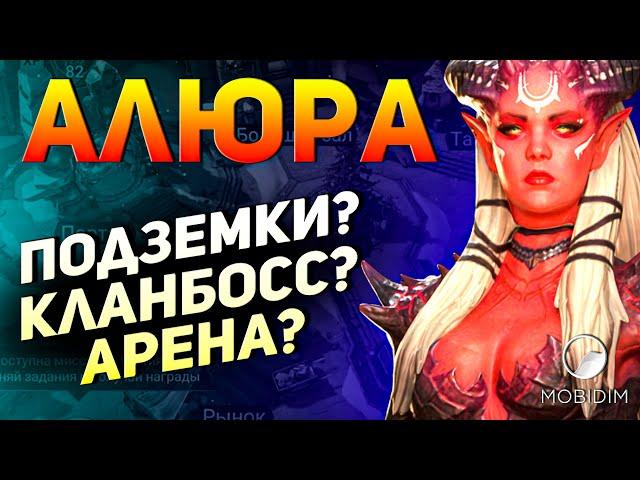 Алюра - Гайд | Топовый эпик Raid shadow legends!