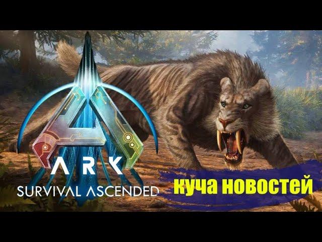 АРК 2 В 2024, ARK REMASTERED, СУДЬБА АРК МОБАЙЛ И ФИТТЕСТ ,ЗАКРЫТИЕ СЕРВЕРОВ, ВЫХОД ФИНИОГНАТЫ ЛЕТОМ