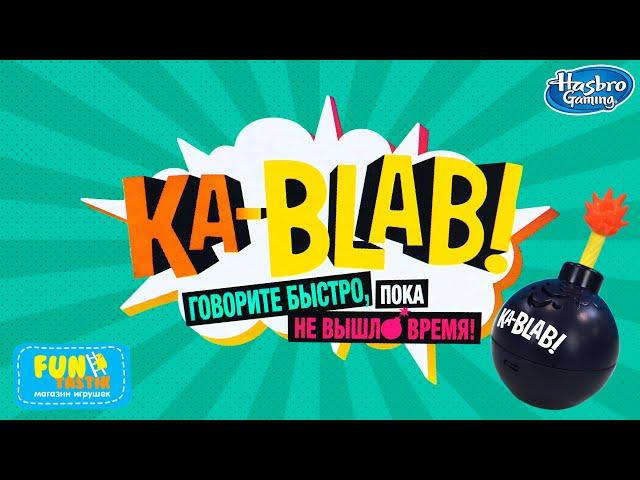 Как играть в Ка-Блаб?! - Видеоинструкция к настольной игре от Hasbro