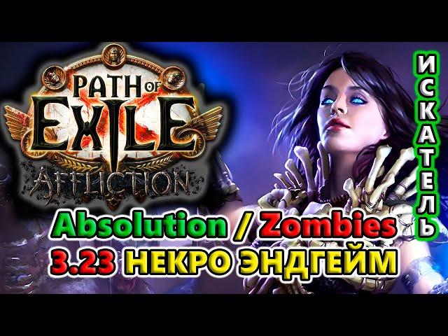 ИМБА новые Спектры! Лига Призывателей - ТОННА урона для ВСЕХ!!! Path of Exile 3.23 Affliction