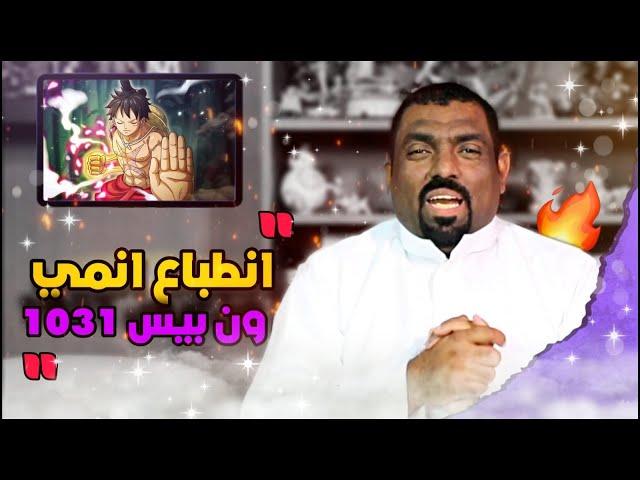 انطباع ون بيس 1031 - اتق شر الحليم اذا غضب