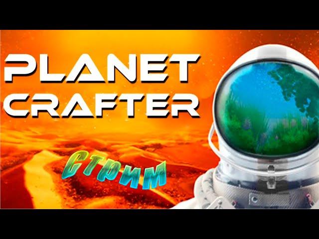 Тераформируем планету - Финал -  The Planet Crafter