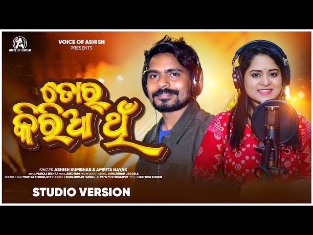 Tor Kiria Thi || New Sambalpuri Song || Ashish Kumbhar || Amrita Nayak || Voice of Ashish|| #ytvideo