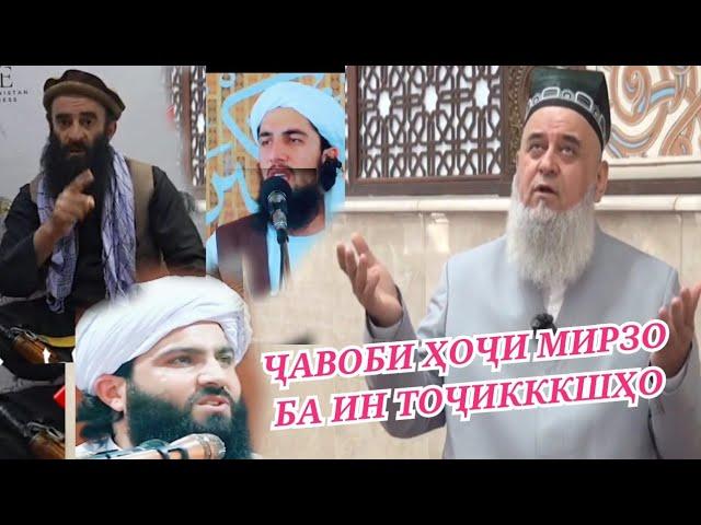 Ҷавоб сахити Ҳоҷи Мирзо  ба Мавлавиҳои Афғонистон