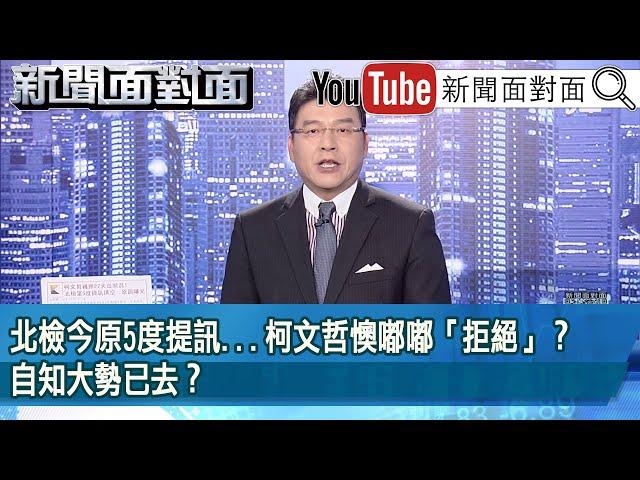 《北檢今原5度提訊...柯文哲懊嘟嘟「拒絕」？自知大勢已去？》【新聞面對面】2024.10.01