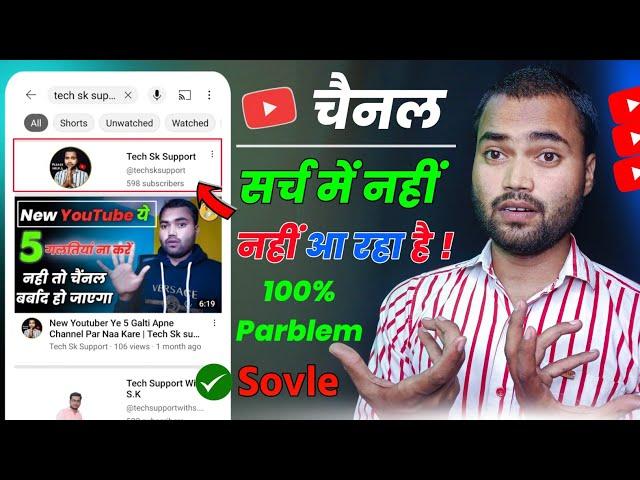  Youtube channel search karne par nahi aa raha hai 2024 | चैनल को search me kaise lekar aaye 2023