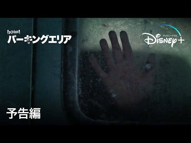 パーキングエリア｜予告編｜Disney+ (ディズニープラス）