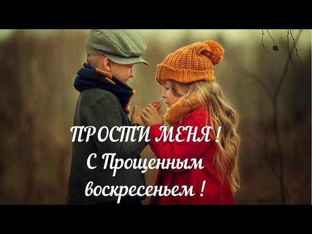 ПРОСТИ МЕНЯ .  С Прощенным воскресеньем . #красивое видео поздравление