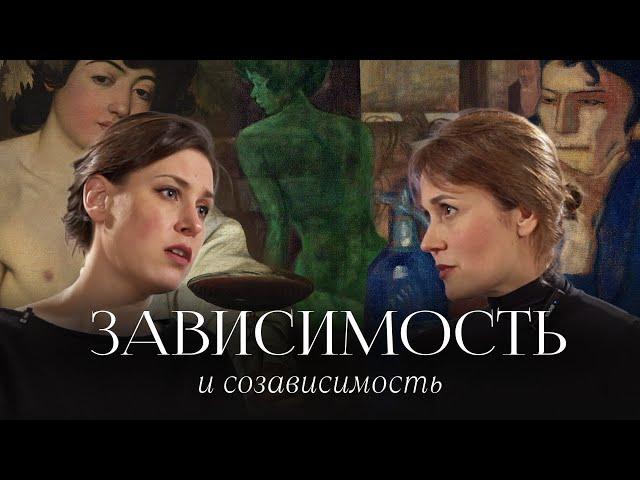 Зависимость, созависимость и взаимозависимость. В чем разница и что влияет на развитие зависимости.