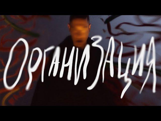 OXXXYMIRON — ОРГАНИЗАЦИЯ (МИНУС)