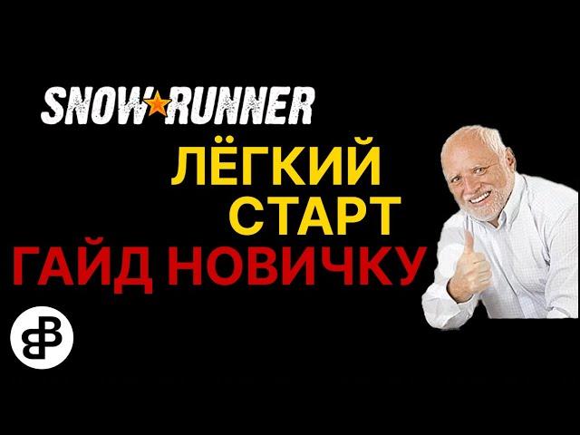 SNOWRUNNER - НАЧНИ ИГРУ ПРАВИЛЬНО