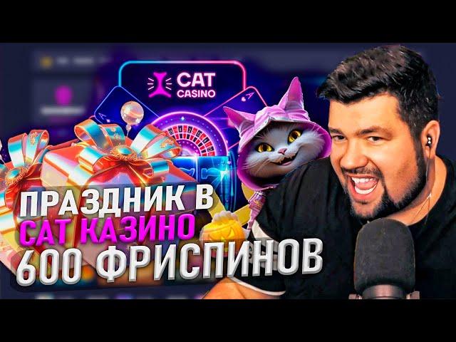 CAT КАЗИНО ОБЗОР ОФИЦИАЛЬНОГО САЙТА | РАЗДАЮ ПРОМОКОДЫ CAT CASINO| КАК ЗАЙТИ НА САЙТ И ФРИСПИНЫ