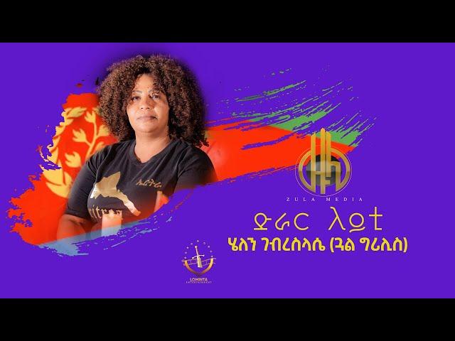 Zula Media | New Eritrean music Video 2023 (Drar Leyti) ድራር ለይቲ ብ ሄለን ገብረስላሴ (Official Video)