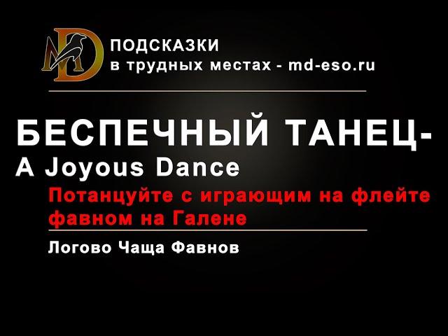 Беспечный танец / A Joyous Dance достижение, дополнение Пламенная песнь / Firesong achievement ESO