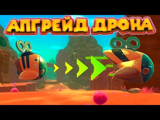 ПРОДВИНУТЫЙ ДРОН И РУДНИК SLIME RANCHER