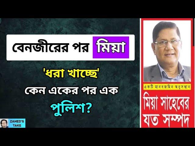 কেন 'ধরা খেলেন' আরেক পুলিশ আছাদুজ্জামান মিয়া? Zahed's Take । জাহেদ উর রহমান । Zahed Ur Rahman