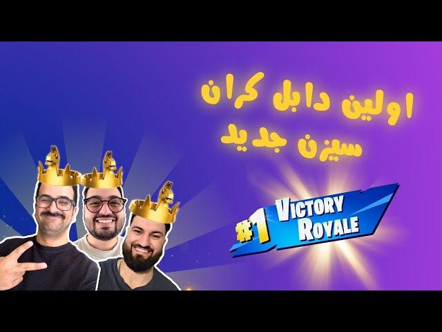 اولین دابل کران سیزن جدید || Fortnite Chapter 6 Season 2 first double crown