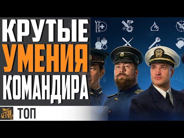 БЕРИ ЭТИ ПЕРКИ ПОКА БЕСПЛАТНО World of Warships