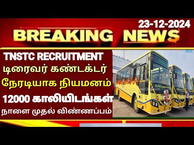 TNSTC RECRUITMENT 2024 || TNSTC VACANCY | setc contract driver result |LATEST OFFICIAL NEWS