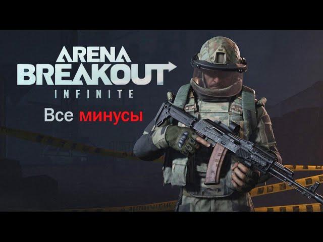 Все недостатки Arena Breakout Infinite / ЗБТ