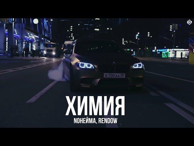 NoНейма, Rendow - Химия (Remix 2024)