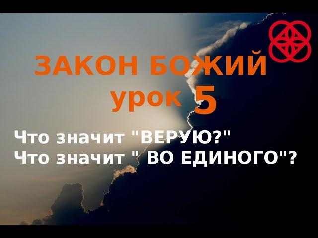 Закон Божий. Символ веры. Ответственность каждого. Православие