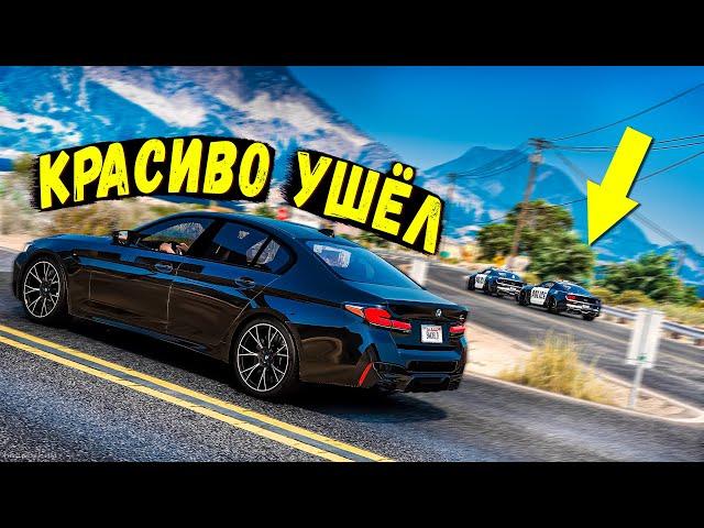 КРАСИВО УШЁЛ ОТ ПОЛИЦЕЙСКОЙ ПОГОНИ НА BMW M5 В GTA 5 ONLINE!