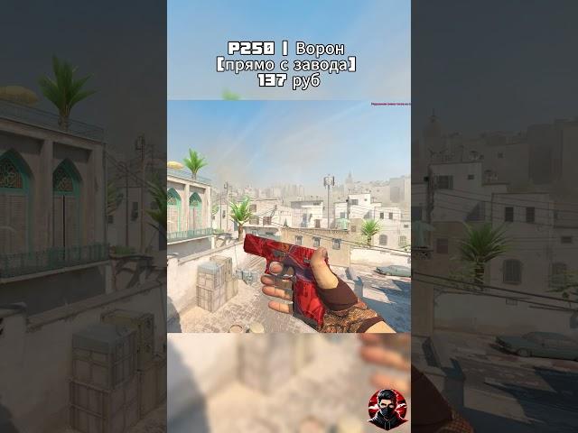 ЛУЧШИЕ P250 ДО 200 ₽ НА Т.П STEAM В CS2!!! #кс2 #cs2 #csgo #shorts #skins #скины #лучшие #ксго