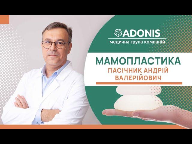 Збільшення грудей в ADONIS