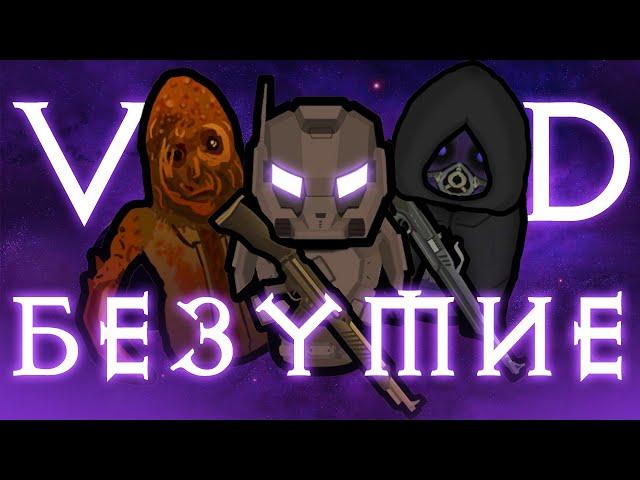 100 дней против VOID в Rimworld