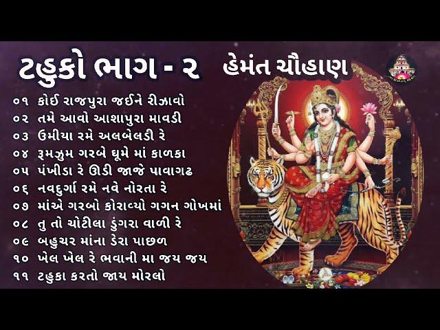 ટહુકો ભાગ ૨ | Tahuko 2 | Hemant Chauhan Garba | Nonstop Garba