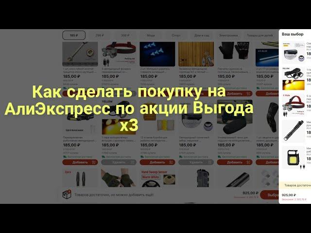 How to make a purchase on AliExpress for the Benefit x3 promotion