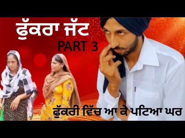 Fukra jatt || ਫੁਕਰਾ ਜੱਟ || Part 3 || The End ||  Dullat Production