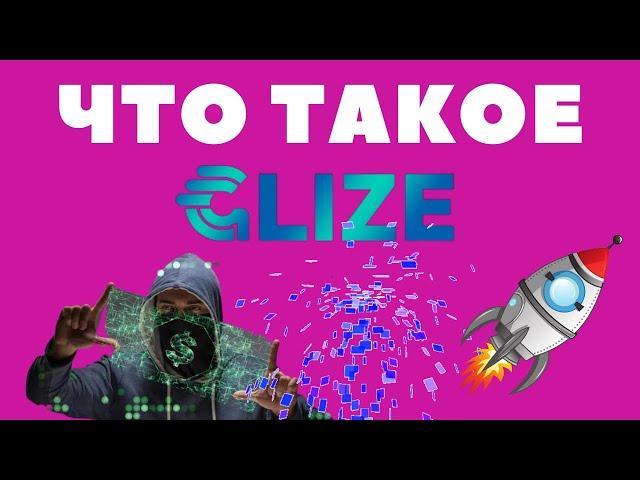 ЧТО ТАКОЕ GLIZE? + РЕГИСТРАЦИЯ ГЛИЗЕ #GLIZE #ГЛИЗЕ