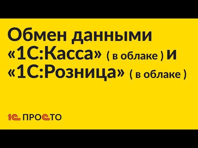 Инструкция по настройке обмена данными между «1С:Розница 2.3» (в облаке) и «1С:Касса» (в облаке)