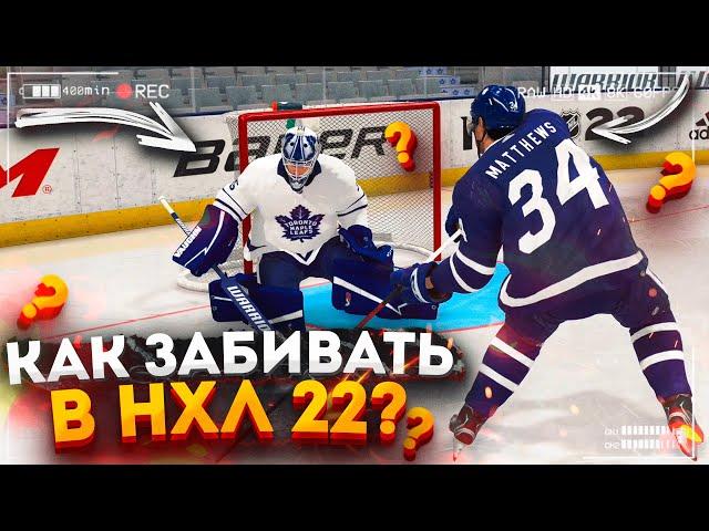 NHL 22 - КАК ЛЕГКО ЗАБИВАТЬ? ПРОСТЫЕ И ЭФФЕКТИВНЫЕ ФИНТЫ В NHL 22