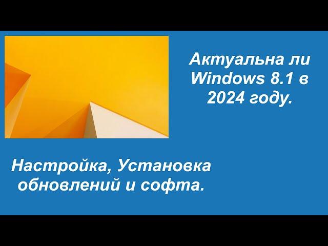 Актуальна ли Windows 8.1 в 2024 году