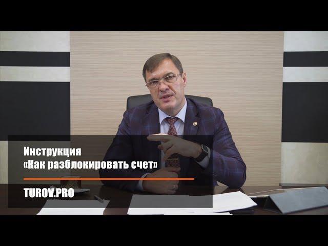 Инструкция «Как разблокировать счет»