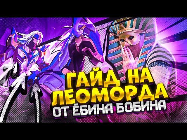 Гайд на Леоморда MOBILE LEGENDS /ИЗИ ПЕНТА /GUIDE LEOMORD