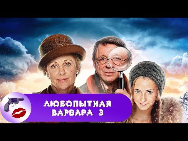 Любопытная Варвара. 3 сезон (2015) Юмористический детектив. Все серии Full HD