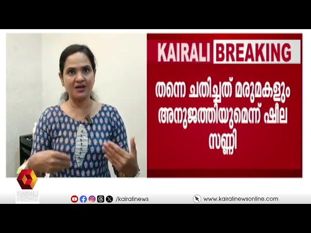 'എന്നെ ചതിച്ചത് മരുമകളും അനുജത്തിയുമാണ്': ഷീലാ സണ്ണി | Fake drug case | Sheela Sunny