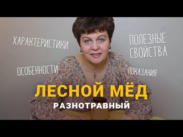 Лесной разнотравный мед. Характеристики, особенности и полезные свойства.