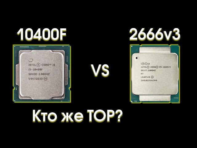 i5-10400F против Xeon E5 2666v3, кто кого?