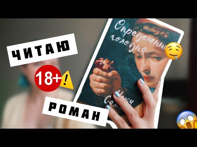 Как Я читала "ОПРЕДЕЛЁННО ГОЛОДНА" Челси Саммерс  С чем едят БЫВШИХ?