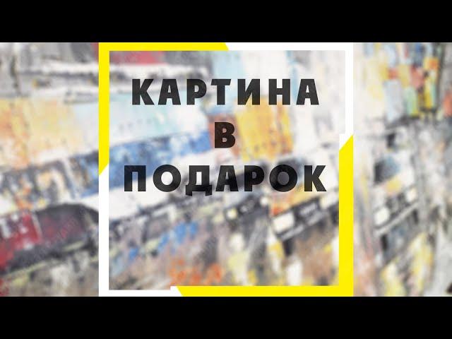 Картина в подарок. Художник Братск