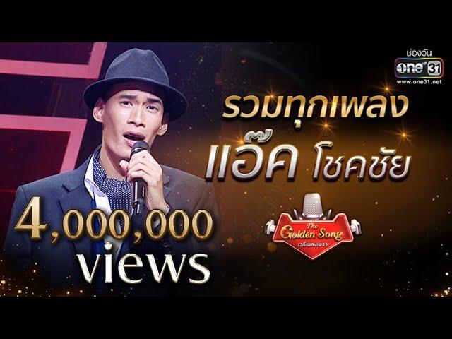 รวมทุกเพลง "แอ๊ค โชคชัย" ฟังกันแบบยาวๆ | The Golden Song เวทีเพลงเพราะ | one31