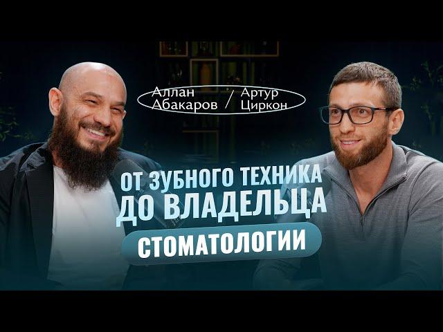 Как зубной техник создал бизнес на миллионы? История Артура Циркона. Аллан Абакаров