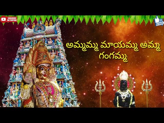 Ammamma Mayamma || Maa Thalli  Gangamma || Telugu Devotional Song ||  Super Hit Song